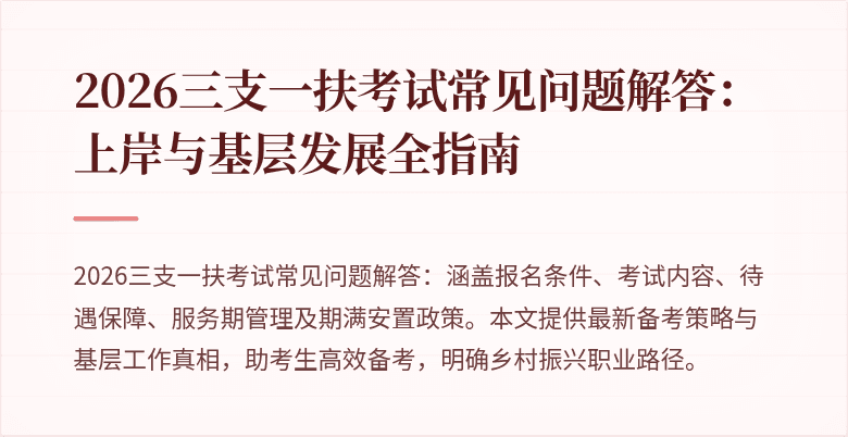 2026三支一扶考试常见问题解答:上岸与基层发展全指南