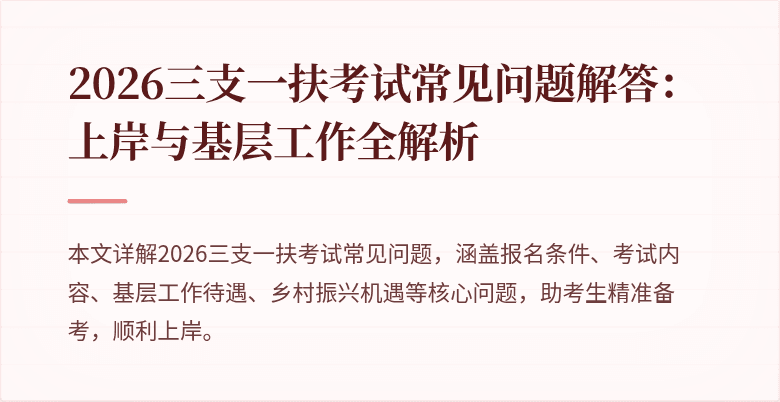2026三支一扶考试常见问题解答:上岸与基层工作全解析