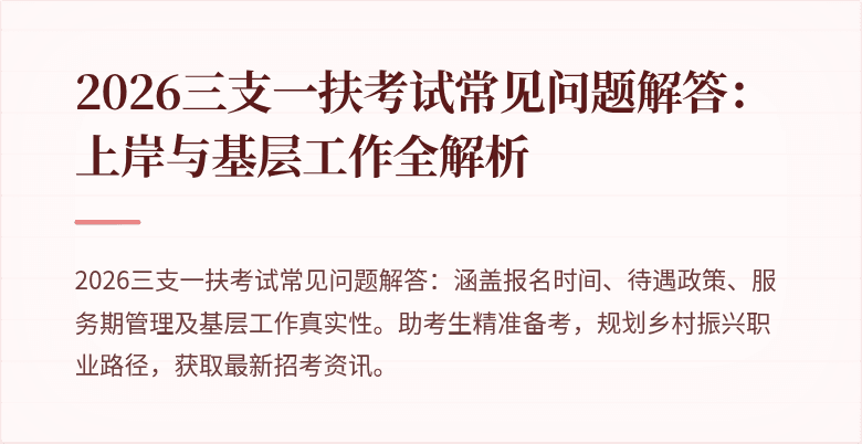 2026三支一扶考试常见问题解答：上岸与基层工作全解析