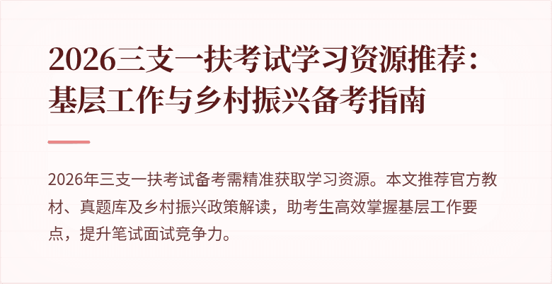 2026三支一扶考试学习资源推荐：基层工作与乡村振兴备考指南