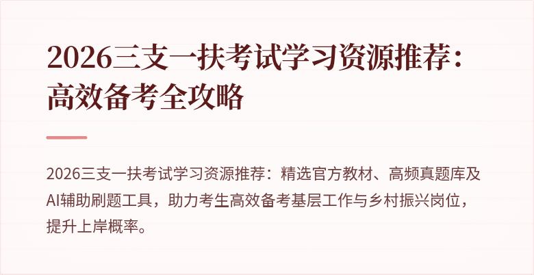2026三支一扶考试学习资源推荐：高效备考全攻略