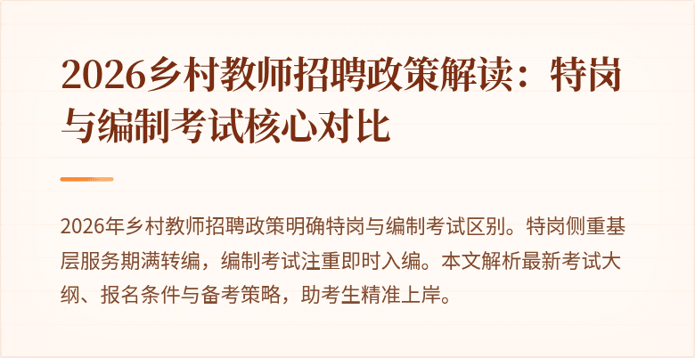 2026乡村教师招聘政策解读：特岗与编制考试核心对比