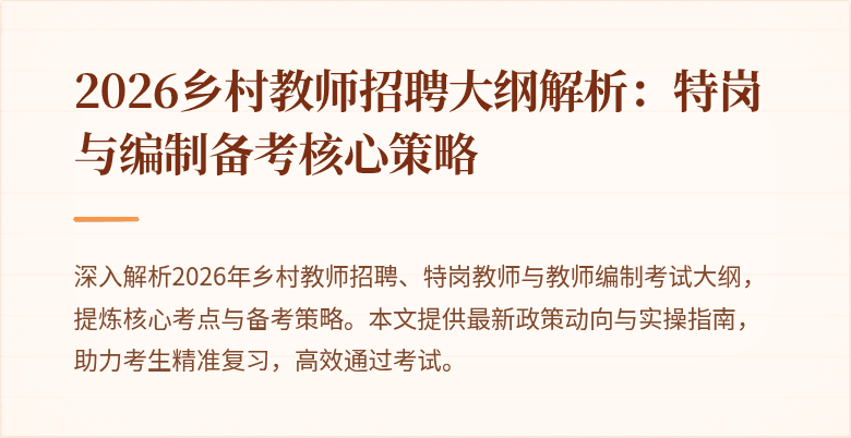 2026乡村教师招聘大纲解析：特岗与编制备考核心策略