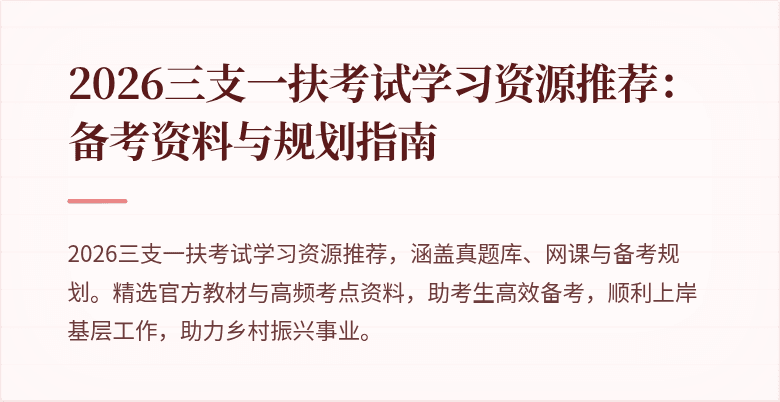 2026三支一扶考试学习资源推荐：备考资料与规划指南