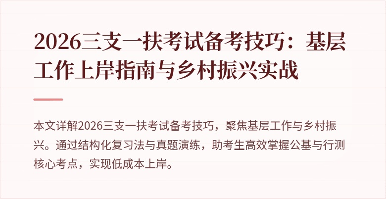 2026三支一扶考试备考技巧：基层工作上岸指南与乡村振兴实战