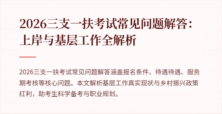 2026三支一扶考试常见问题解答：上岸与基层工作全解析
