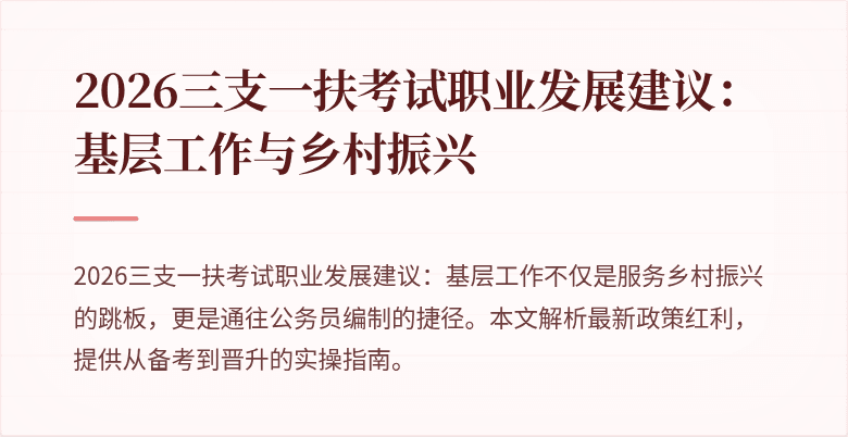 2026三支一扶考试职业发展建议：基层工作与乡村振兴