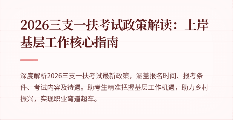 2026三支一扶考试政策解读：上岸基层工作核心指南