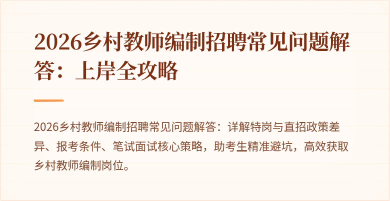 2026乡村教师编制招聘常见问题解答：上岸全攻略