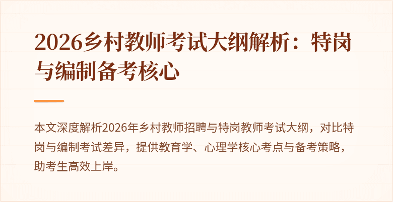 2026乡村教师考试大纲解析:特岗与编制备考核心
