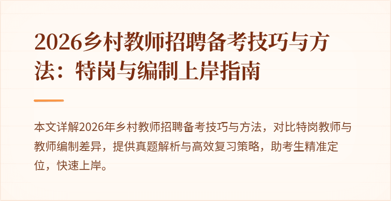 2026乡村教师招聘备考技巧与方法:特岗与编制上岸指南