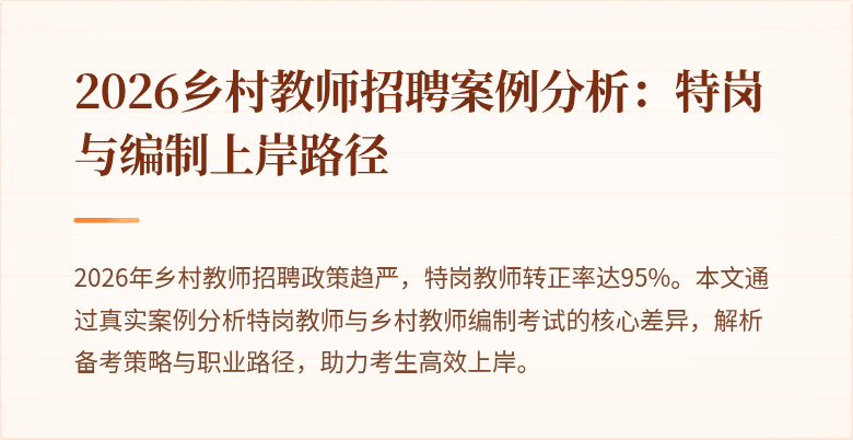 2026乡村教师招聘案例分析：特岗与编制上岸路径