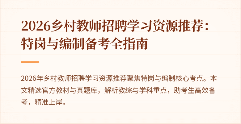 2026乡村教师招聘学习资源推荐：特岗与编制备考全指南