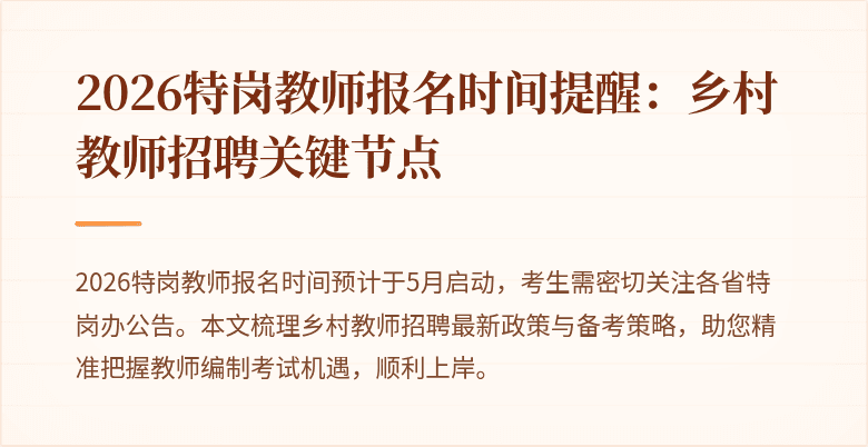 2026特岗教师报名时间提醒:乡村教师招聘关键节点