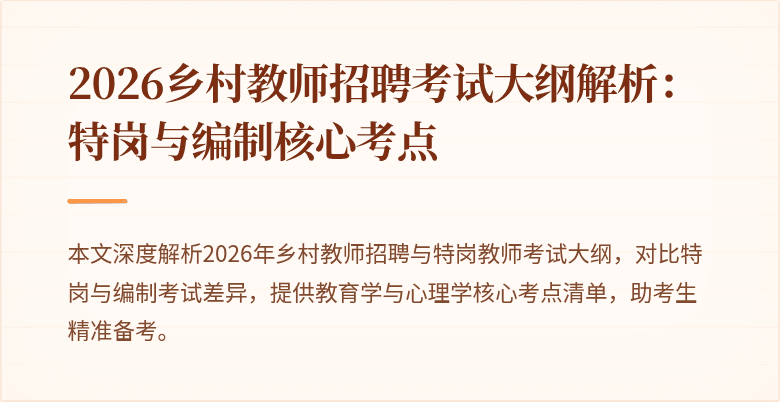 2026乡村教师招聘考试大纲解析:特岗与编制核心考点