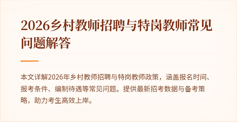 2026乡村教师招聘与特岗教师常见问题解答