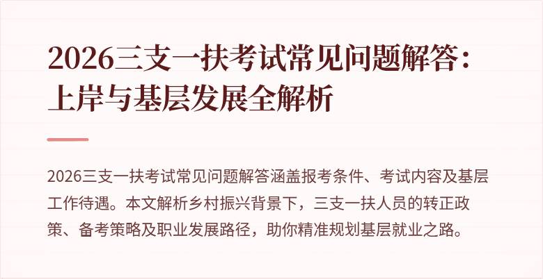2026三支一扶考试常见问题解答：上岸与基层发展全解析