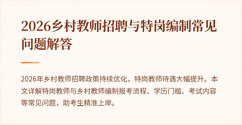 2026乡村教师招聘与特岗编制常见问题解答