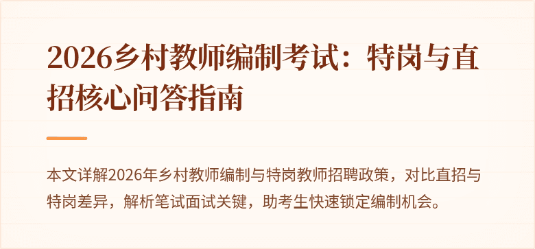 2026乡村教师编制考试:特岗与直招核心问答指南