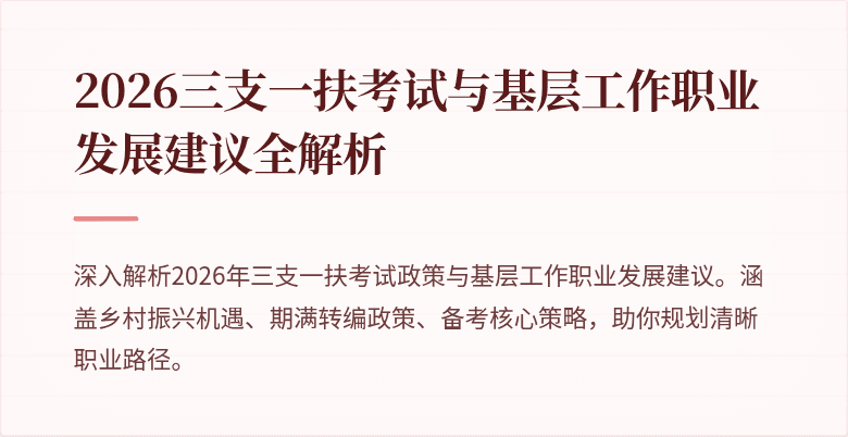 2026三支一扶考试与基层工作职业发展建议全解析