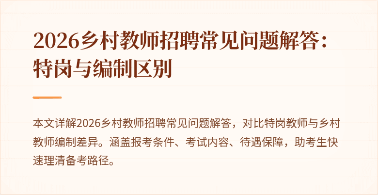 2026乡村教师招聘常见问题解答：特岗与编制区别