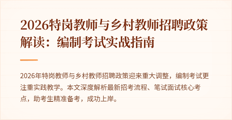 2026特岗教师与乡村教师招聘政策解读:编制考试实战指南