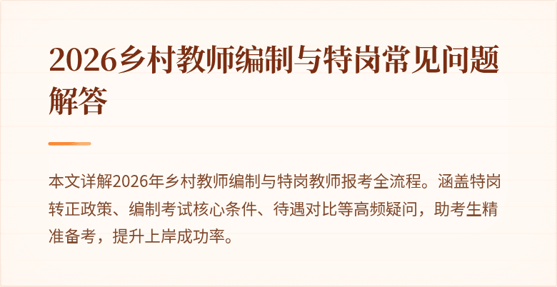 2026乡村教师编制与特岗常见问题解答