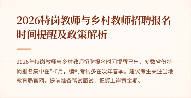 2026特岗教师与乡村教师招聘报名时间提醒及政策解析