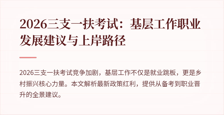 2026三支一扶考试:基层工作职业发展建议与上岸路径