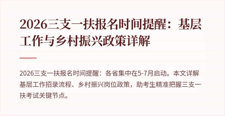 2026三支一扶报名时间提醒：基层工作与乡村振兴政策详解