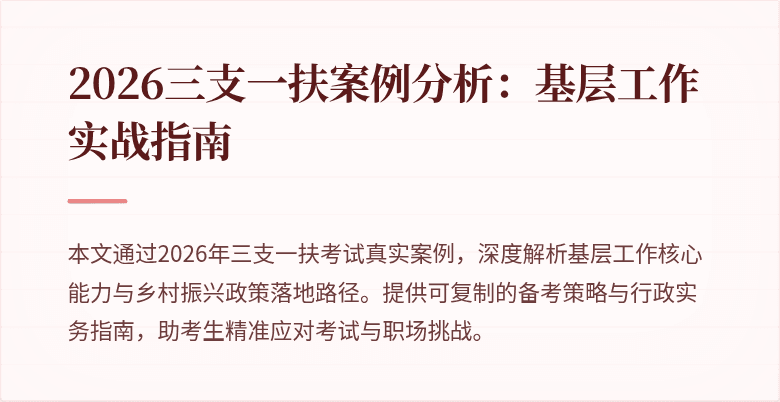 2026三支一扶案例分析:基层工作实战指南