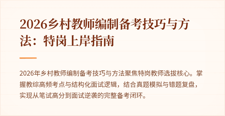 2026乡村教师编制备考技巧与方法：特岗上岸指南