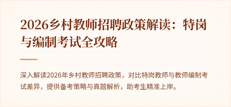 2026乡村教师招聘政策解读:特岗与编制考试全攻略