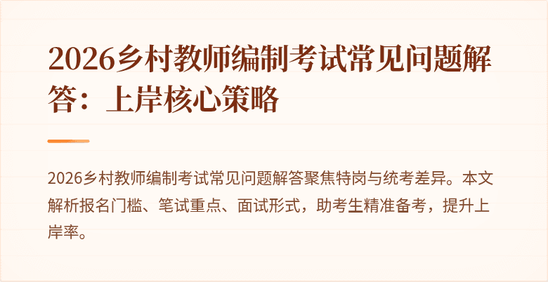 2026乡村教师编制考试常见问题解答:上岸核心策略