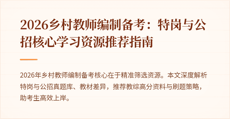 2026乡村教师编制备考:特岗与公招核心学习资源推荐指南