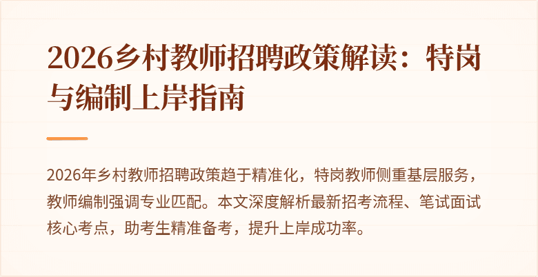 2026乡村教师招聘政策解读:特岗与编制上岸指南