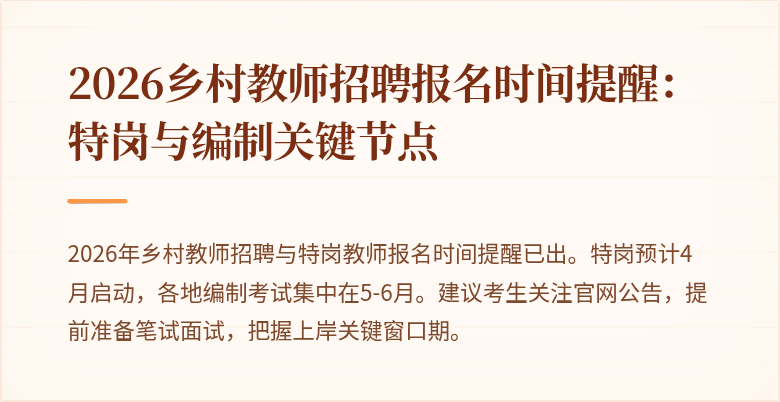 2026乡村教师招聘报名时间提醒:特岗与编制关键节点