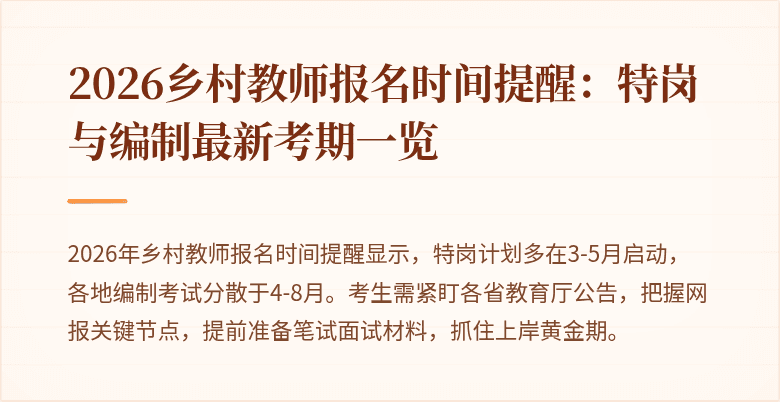 2026乡村教师报名时间提醒:特岗与编制最新考期一览