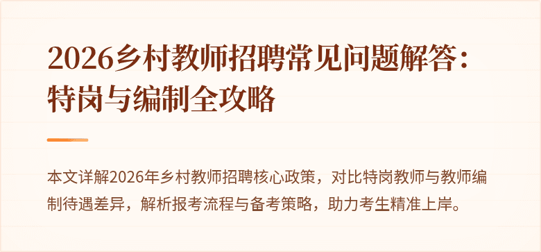 2026乡村教师招聘常见问题解答:特岗与编制全攻略