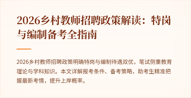 2026乡村教师招聘政策解读:特岗与编制备考全指南