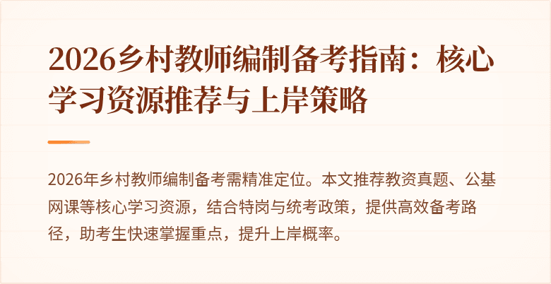 2026乡村教师编制备考指南:核心学习资源推荐与上岸策略
