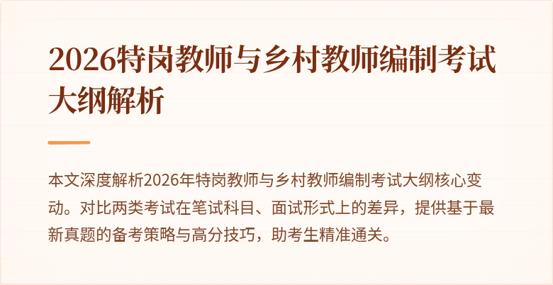 2026特岗教师与乡村教师编制考试大纲解析