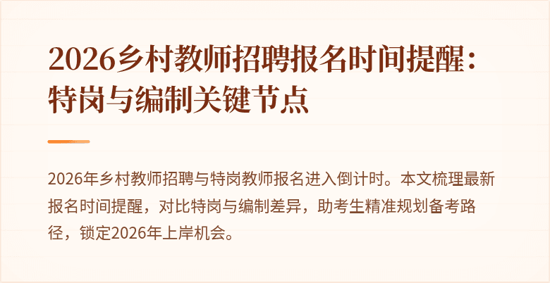 2026乡村教师招聘报名时间提醒:特岗与编制关键节点