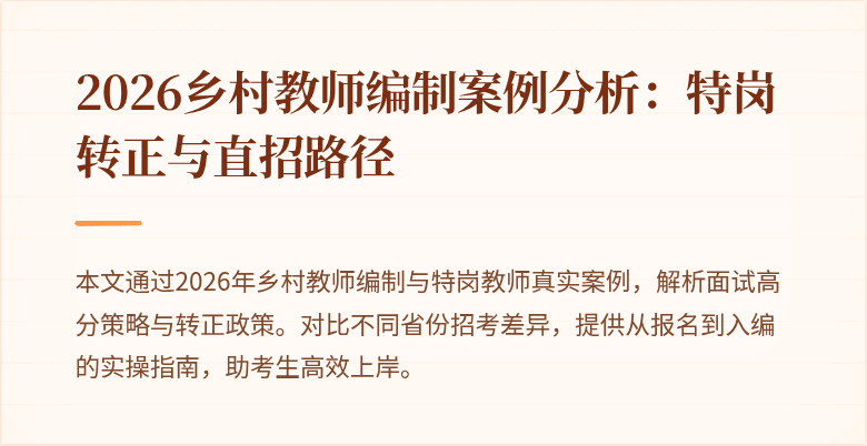 2026乡村教师编制案例分析:特岗转正与直招路径