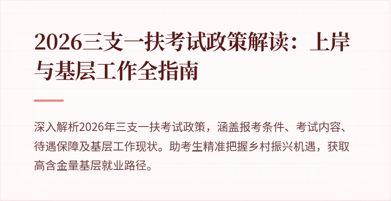 2026三支一扶考试政策解读:上岸与基层工作全指南