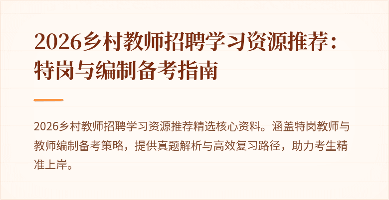 2026乡村教师招聘学习资源推荐:特岗与编制备考指南