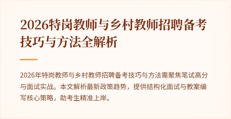 2026特岗教师与乡村教师招聘备考技巧与方法全解析