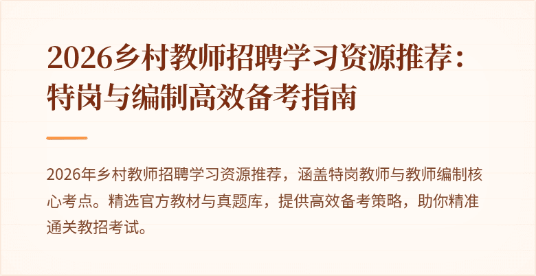 2026乡村教师招聘学习资源推荐:特岗与编制高效备考指南