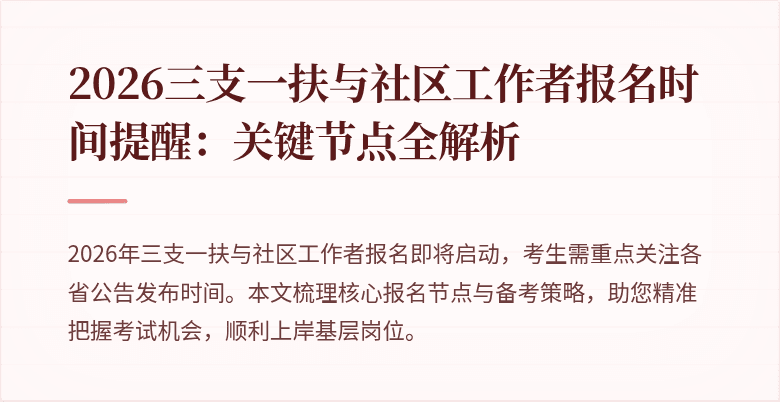 2026三支一扶与社区工作者报名时间提醒:关键节点全解析
