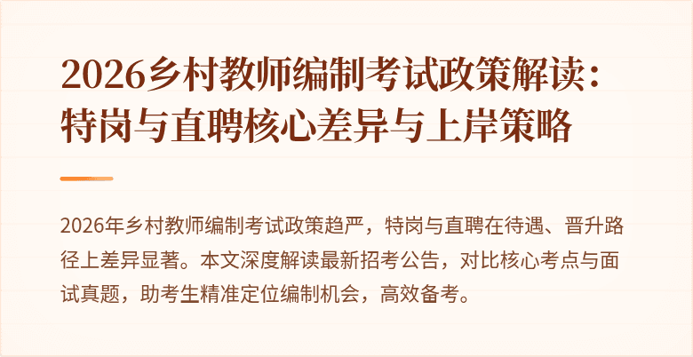 2026乡村教师编制考试政策解读:特岗与直聘核心差异与上岸策略